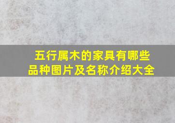 五行属木的家具有哪些品种图片及名称介绍大全