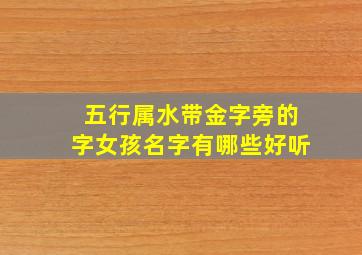 五行属水带金字旁的字女孩名字有哪些好听