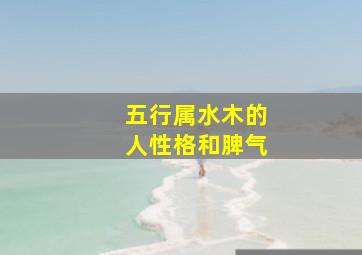 五行属水木的人性格和脾气