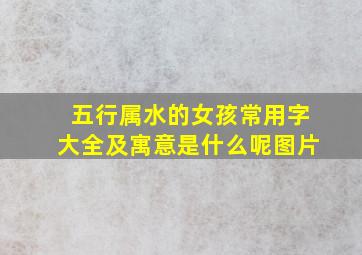 五行属水的女孩常用字大全及寓意是什么呢图片