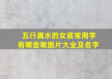 五行属水的女孩常用字有哪些呢图片大全及名字