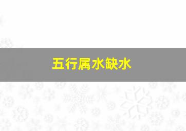 五行属水缺水