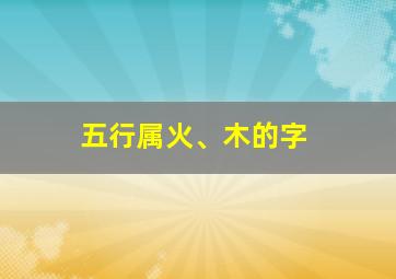 五行属火、木的字