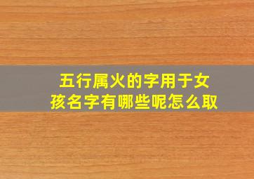 五行属火的字用于女孩名字有哪些呢怎么取