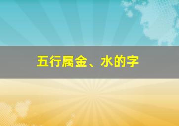 五行属金、水的字