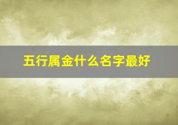 五行属金什么名字最好