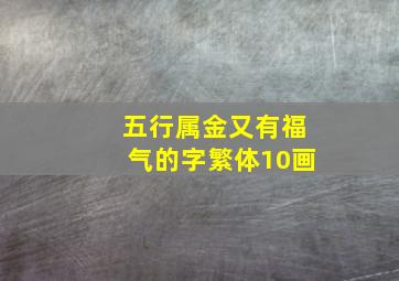 五行属金又有福气的字繁体10画