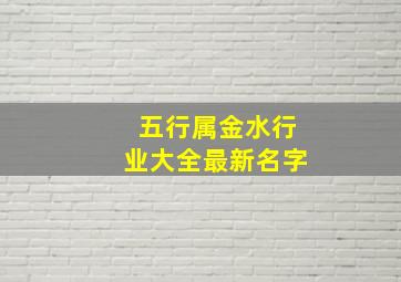 五行属金水行业大全最新名字