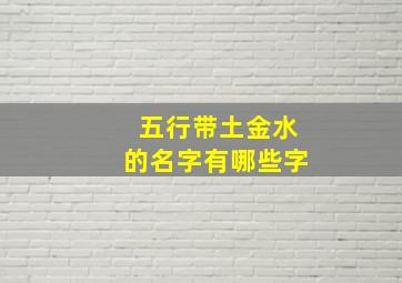 五行带土金水的名字有哪些字