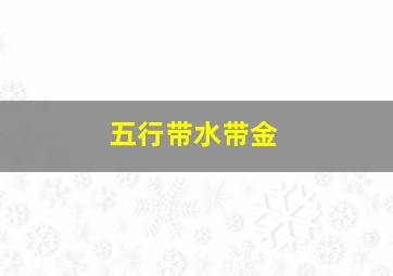 五行带水带金