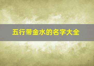 五行带金水的名字大全