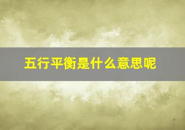 五行平衡是什么意思呢