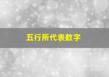 五行所代表数字