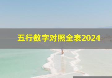 五行数字对照全表2024