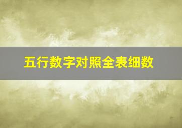 五行数字对照全表细数