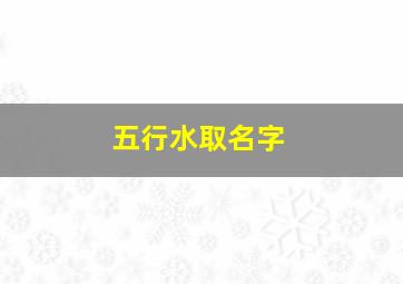 五行水取名字