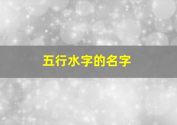 五行水字的名字