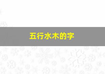 五行水木的字