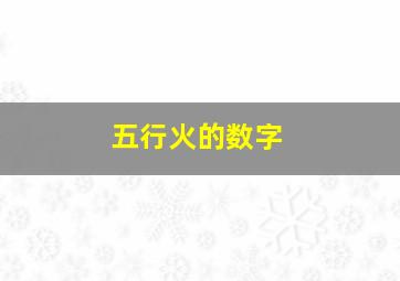 五行火的数字