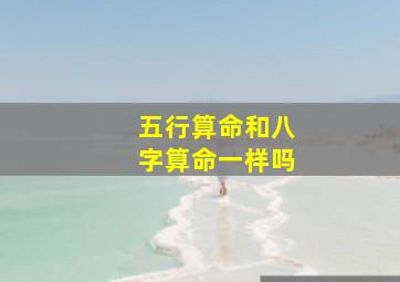 五行算命和八字算命一样吗