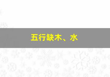 五行缺木、水