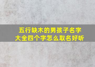 五行缺木的男孩子名字大全四个字怎么取名好听