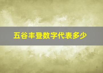 五谷丰登数字代表多少