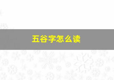 五谷字怎么读