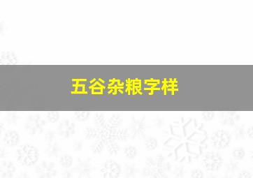 五谷杂粮字样