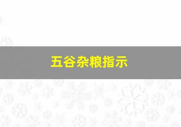 五谷杂粮指示