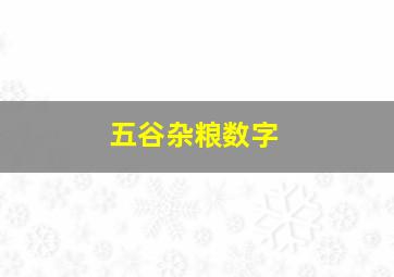 五谷杂粮数字