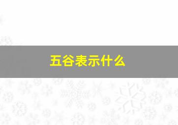 五谷表示什么