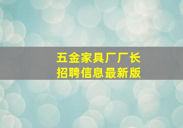 五金家具厂厂长招聘信息最新版