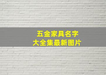 五金家具名字大全集最新图片