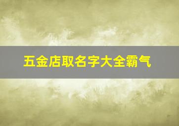 五金店取名字大全霸气