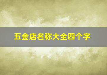 五金店名称大全四个字