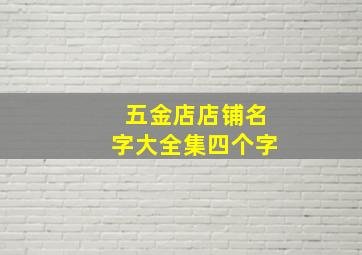 五金店店铺名字大全集四个字