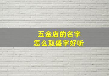 五金店的名字怎么取盛字好听