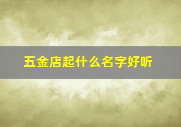 五金店起什么名字好听