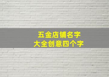 五金店铺名字大全创意四个字