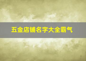 五金店铺名字大全霸气