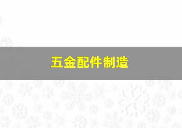 五金配件制造