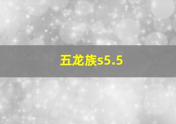 五龙族s5.5