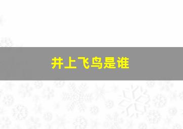 井上飞鸟是谁