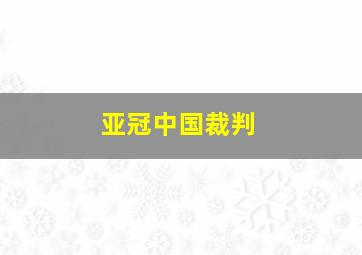 亚冠中国裁判