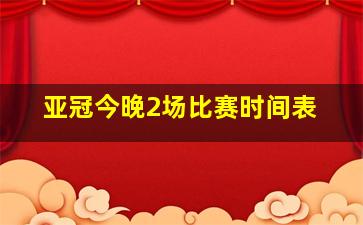 亚冠今晚2场比赛时间表