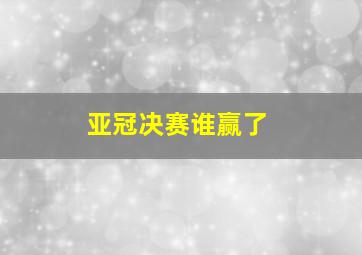 亚冠决赛谁赢了