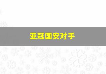 亚冠国安对手