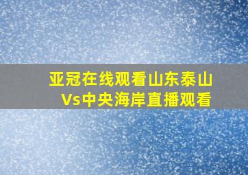 亚冠在线观看山东泰山Vs中央海岸直播观看