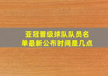 亚冠晋级球队队员名单最新公布时间是几点